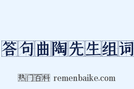 答句曲陶先生组词是什么意思的图片
